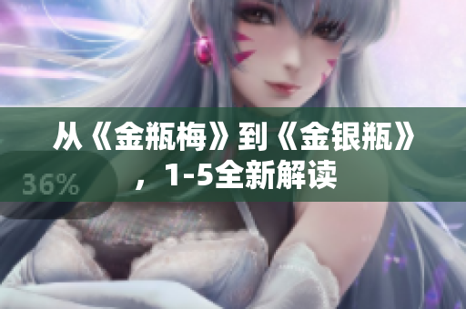 从《金瓶梅》到《金银瓶》，1-5全新解读