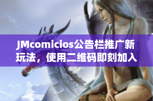 JMcomicios公告栏推广新玩法，使用二维码即刻加入游戏