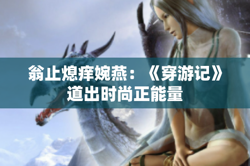 翁止熄痒婉燕：《穿游记》道出时尚正能量