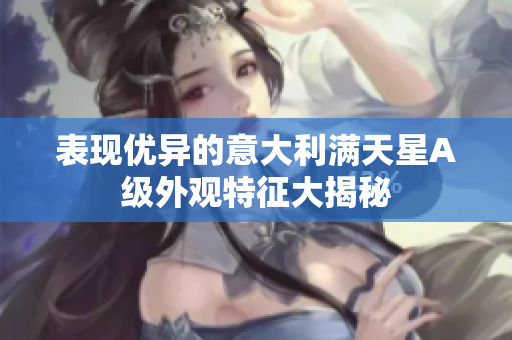 表现优异的意大利满天星A级外观特征大揭秘