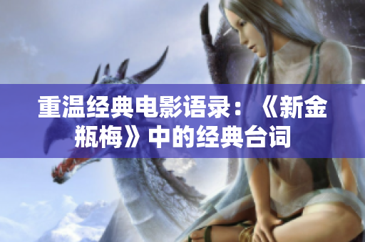 重温经典电影语录：《新金瓶梅》中的经典台词