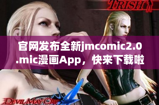 官网发布全新jmcomic2.0.mic漫画App，快来下载啦！