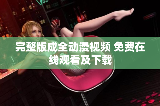 完整版成全动漫视频 免费在线观看及下载