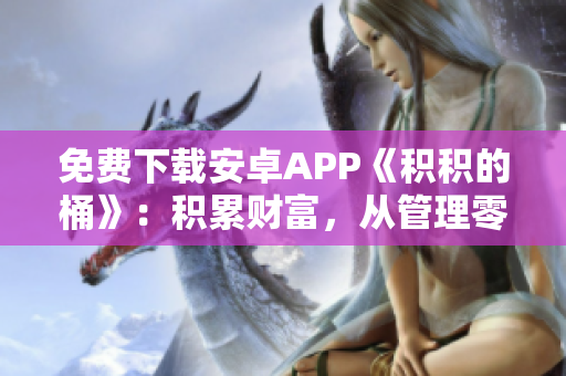 免费下载安卓APP《积积的桶》：积累财富，从管理零花钱开始