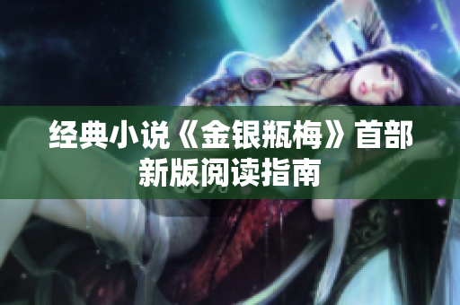 经典小说《金银瓶梅》首部新版阅读指南
