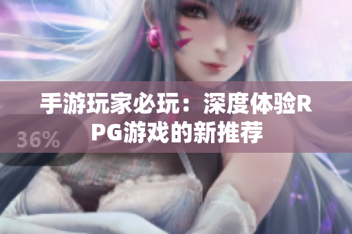 手游玩家必玩：深度体验RPG游戏的新推荐