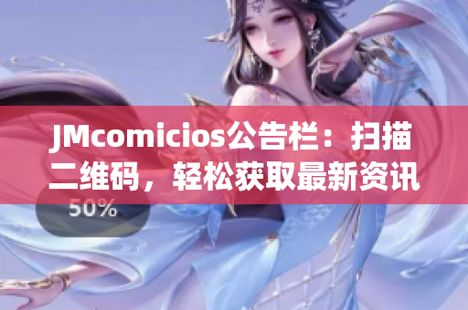 JMcomicios公告栏：扫描二维码，轻松获取最新资讯