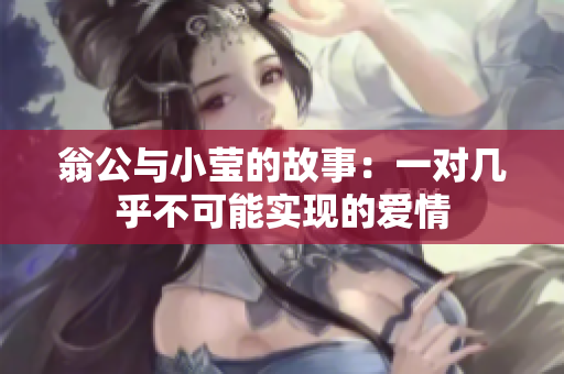 翁公与小莹的故事：一对几乎不可能实现的爱情