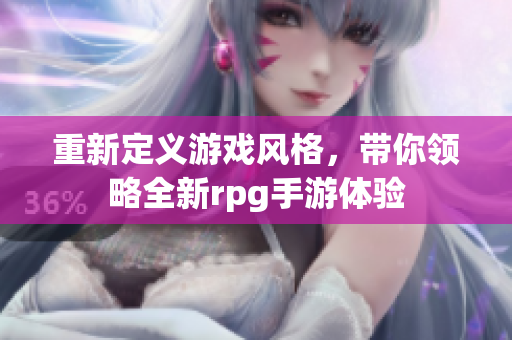 重新定义游戏风格，带你领略全新rpg手游体验