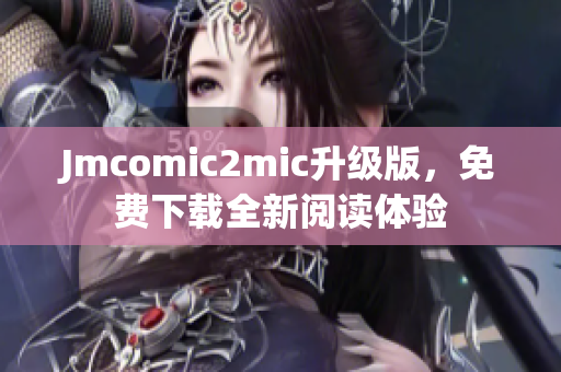 Jmcomic2mic升级版，免费下载全新阅读体验