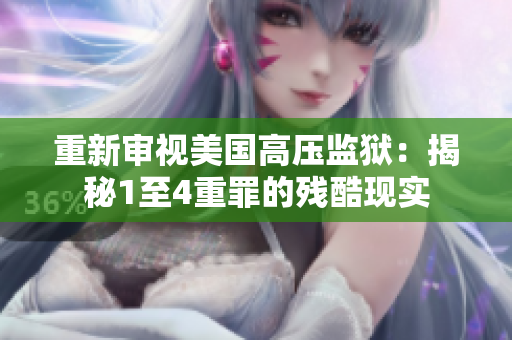 重新审视美国高压监狱：揭秘1至4重罪的残酷现实