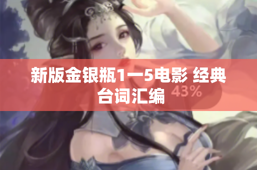 新版金银瓶1一5电影 经典 台词汇编
