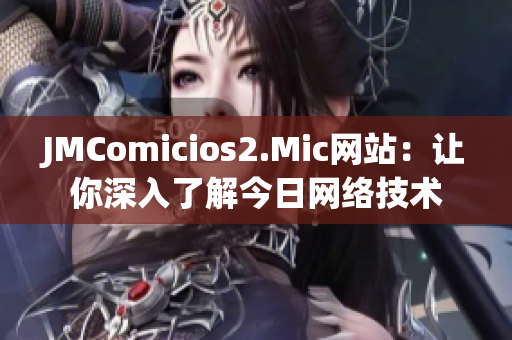 JMComicios2.Mic网站：让你深入了解今日网络技术