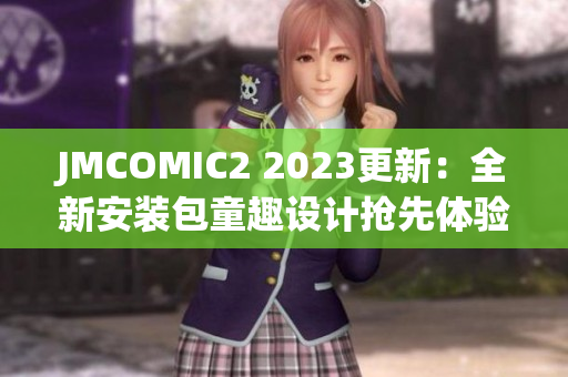 JMCOMIC2 2023更新：全新安装包童趣设计抢先体验
