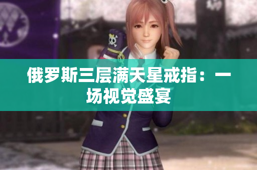 俄罗斯三层满天星戒指：一场视觉盛宴