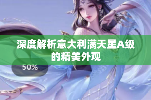 深度解析意大利满天星A级的精美外观