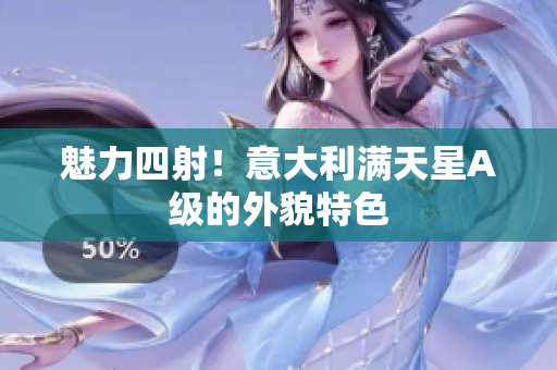 魅力四射！意大利满天星A级的外貌特色