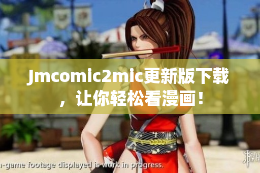 Jmcomic2mic更新版下载，让你轻松看漫画！