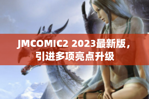 JMCOMIC2 2023最新版，引进多项亮点升级