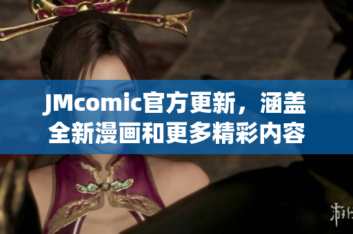 JMcomic官方更新，涵盖全新漫画和更多精彩内容