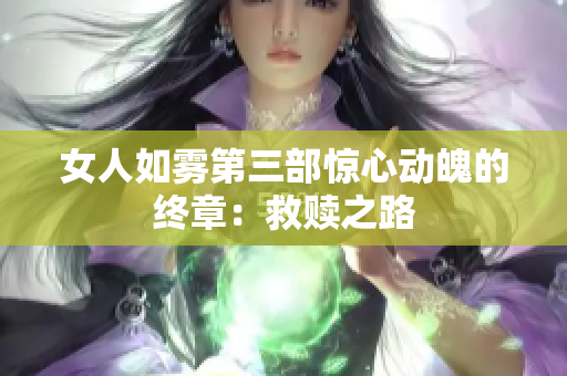 女人如雾第三部惊心动魄的终章：救赎之路