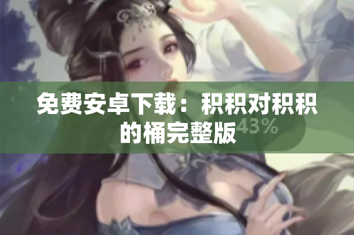 免费安卓下载：积积对积积的桶完整版