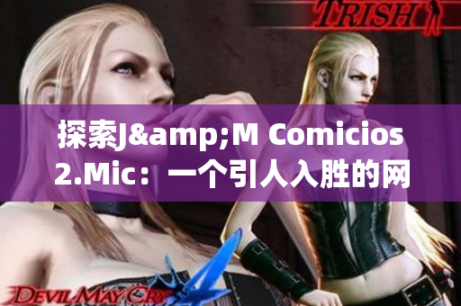 探索J&M Comicios2.Mic：一个引人入胜的网络漫画平台