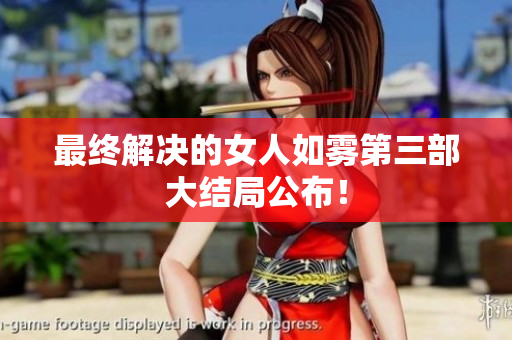 最终解决的女人如雾第三部大结局公布！