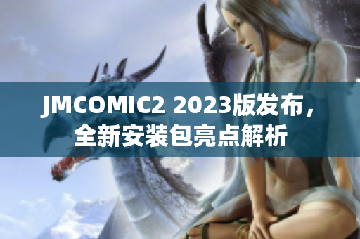JMCOMIC2 2023版发布，全新安装包亮点解析