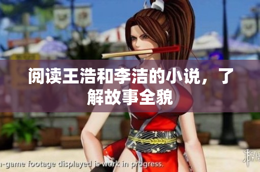 阅读王浩和李洁的小说，了解故事全貌