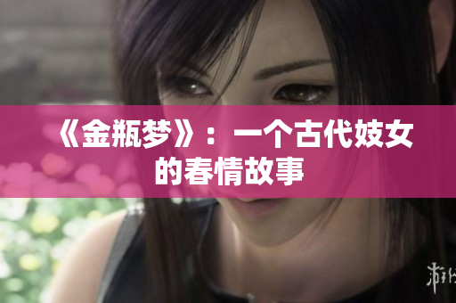 《金瓶梦》：一个古代妓女的春情故事