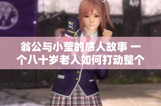 翁公与小莹的感人故事 一个八十岁老人如何打动整个社区