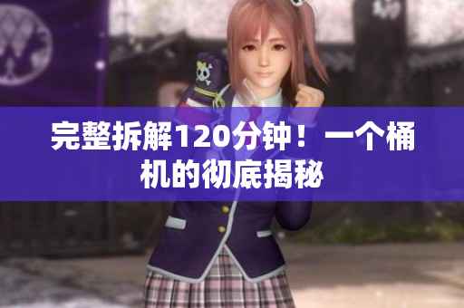 完整拆解120分钟！一个桶机的彻底揭秘