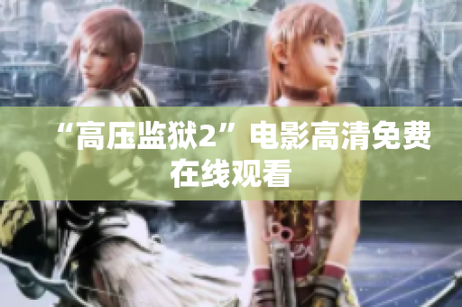 “高压监狱2”电影高清免费在线观看