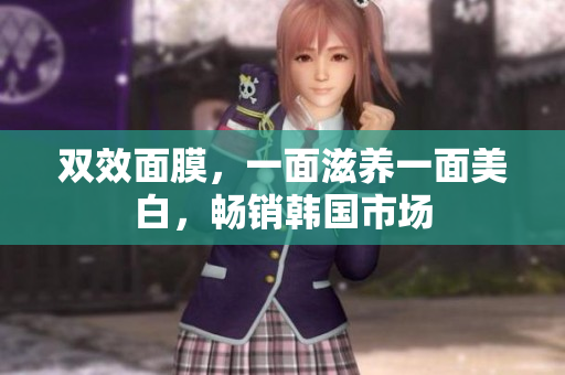 双效面膜，一面滋养一面美白，畅销韩国市场