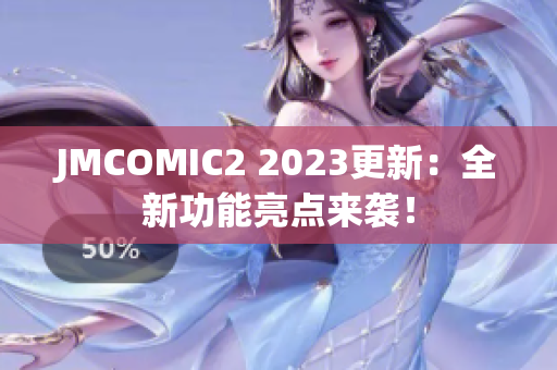 JMCOMIC2 2023更新：全新功能亮点来袭！