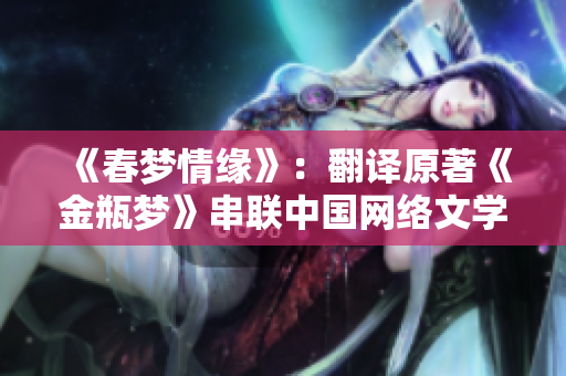 《春梦情缘》：翻译原著《金瓶梦》串联中国网络文学史