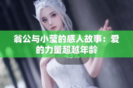 翁公与小莹的感人故事：爱的力量超越年龄