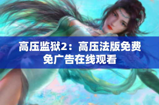 高压监狱2：高压法版免费免广告在线观看
