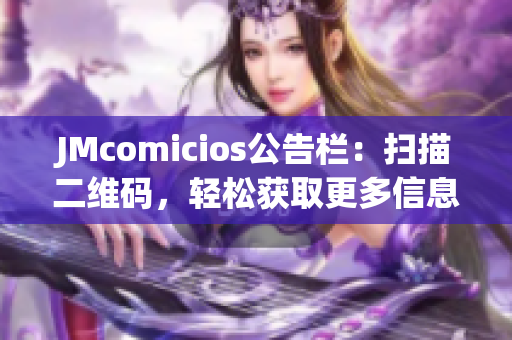 JMcomicios公告栏：扫描二维码，轻松获取更多信息
