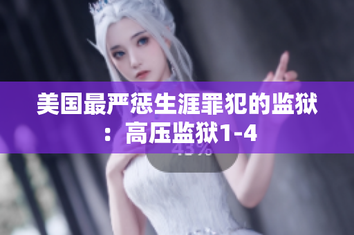 美国最严惩生涯罪犯的监狱：高压监狱1-4