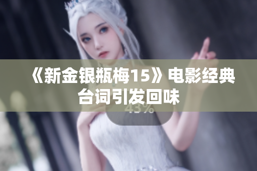 《新金银瓶梅15》电影经典台词引发回味