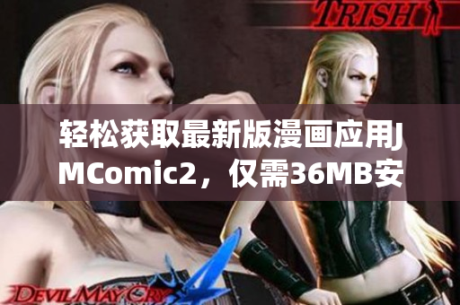 轻松获取最新版漫画应用JMComic2，仅需36MB安装包大小