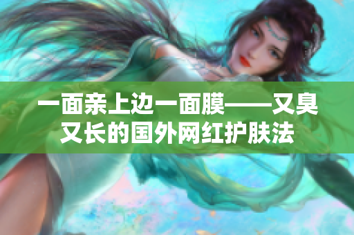 一面亲上边一面膜——又臭又长的国外网红护肤法