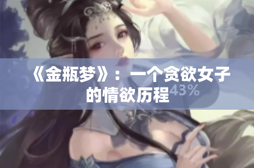 《金瓶梦》：一个贪欲女子的情欲历程