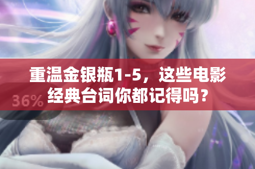 重温金银瓶1-5，这些电影经典台词你都记得吗？