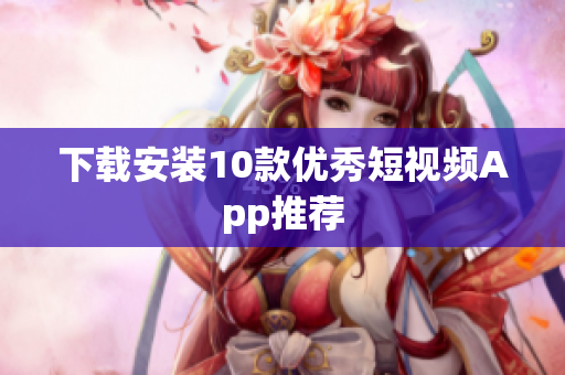 下载安装10款优秀短视频App推荐