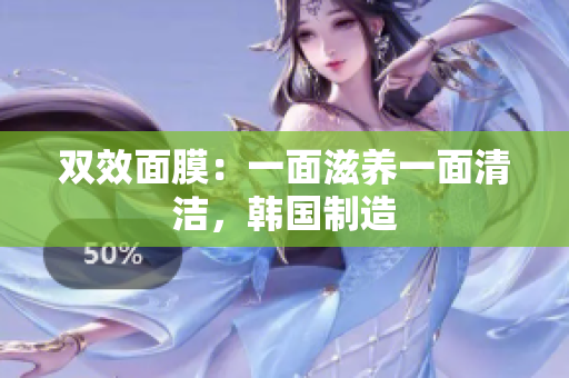 双效面膜：一面滋养一面清洁，韩国制造