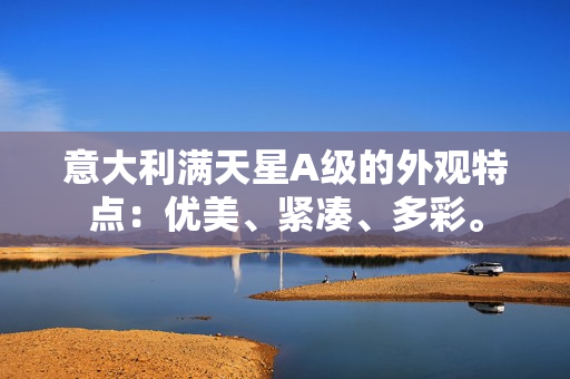 意大利满天星A级的外观特点：优美、紧凑、多彩。