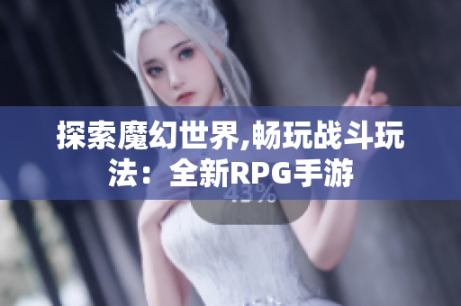 探索魔幻世界,畅玩战斗玩法：全新RPG手游